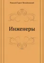 Инженеры - Н.Г. Гарин-Михайловский