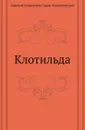 Клотильда - Н.Г. Гарин-Михайловский