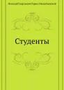 Студенты - Н.Г. Гарин-Михайловский