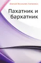 Пахатник и бархатник - Д.В. Григорович