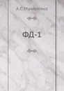 ФД-1 - А.С. Макаренко