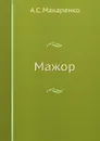 Мажор - А.С. Макаренко