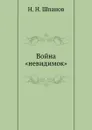 Война .невидимок. - Н.Н. Шпанов