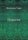 Повести - Т. Шевченко