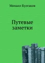 Путевые заметки - М. Булгаков