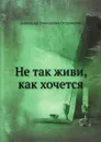 Не так живи, как хочется - А. Островский