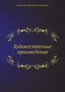 Художественные произведения разных лет - А. Островский