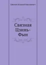 Связная Цзинь-Фын - Н.Н. Шпанов