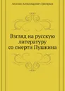 Взгляд на русскую литературу со смерти Пушкина. Пушкин... Грибоедов... Гоголь... Лермонтов - А.А. Григорьев