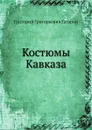 Костюмы Кавказа - Г.Г. Гагарин