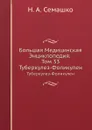 Большая Медицинская Энциклопедия. Том 33. Туберкулез-Фоликулен - Н.А. Семашко