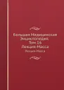 Большая Медицинская Энциклопедия. Том 16. Лекция-Масса - Н.А. Семашко