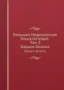Большая Медицинская Энциклопедия. Том 3. Бараки-Боязни - Н.А. Семашко