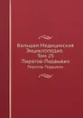 Большая Медицинская Энциклопедия. Том 25. Пирогов-Подвывих - Н.А. Семашко