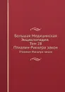 Большая Медицинская Энциклопедия. Том 28. Птиалин-Риккера закон - Н.А. Семашко