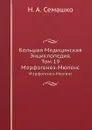 Большая Медицинская Энциклопедия. Том 19. Морфогенез-Мюленс - Н.А. Семашко