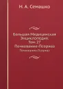 Большая Медицинская Энциклопедия. Том 27. Почкование-Псориаз - Н.А. Семашко