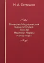 Большая Медицинская Энциклопедия. Том 20. Мюллер-Нервы - Н.А. Семашко