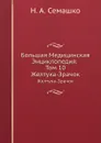 Большая Медицинская Энциклопедия. Том 10. Желтуха-Зрачок - Н.А. Семашко