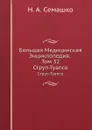 Большая Медицинская Энциклопедия. Том 32. Струп-Туапсе - Н.А. Семашко