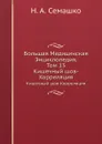 Большая Медицинская Энциклопедия. Том 13. Кишечный шов-Корреляция - Н.А. Семашко