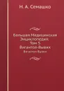 Большая Медицинская Энциклопедия. Том 5. Вигантол-Вывих - Н.А. Семашко