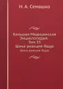 Большая Медицинская Энциклопедия. Том 35. Шика реакция-Ящур - Н.А. Семашко