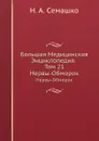 Большая Медицинская Энциклопедия. Том 21. Нервы-Обморок - Н.А. Семашко