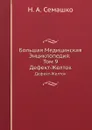 Большая Медицинская Энциклопедия. Том 9. Дефект-Желток - Н.А. Семашко