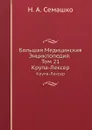 Большая Медицинская Энциклопедия. Том 15. Крупа-Лексер - Н.А. Семашко