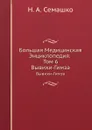 Большая Медицинская Энциклопедия. Том 6. Вывихи-Гимза - Н.А. Семашко