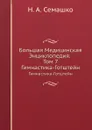 Большая Медицинская Энциклопедия. Том 7. Гимнастика-Готштейн - Н.А. Семашко
