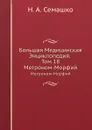 Большая Медицинская Энциклопедия. Том 18. Метроном-Морфий - Н.А. Семашко