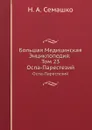 Большая Медицинская Энциклопедия. Том 23. Оспа-Парестезий - Н.А. Семашко
