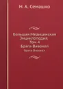 Большая Медицинская Энциклопедия. Том 4. Брага-Вивокол - Н.А. Семашко