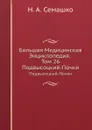 Большая Медицинская Энциклопедия. Том 26. Подвысоцкий-Почки - Н.А. Семашко