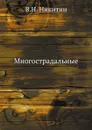 Многострадальные - В.Н. Никитин