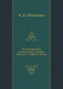 Из путешествий по Восточной Сибири, Монголии, Тибету и Китаю - А.В. Потанина