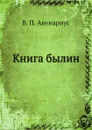 Книга былин - В. П. Авенариус