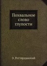 Похвальное слово глупости - Э. Роттердамский