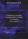 Собрание разных сочинений в стихах и в прозе Михайлы Васильевича Ломоносова. Часть 1 - М. В. Ломоносов