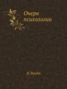 Очерк психологии - В. Вундт