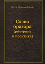 Слово оратора. (Риторика и политика) - В.А. Гофман