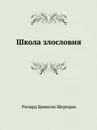 Школа злословия - Р. Бринсли Шеридан