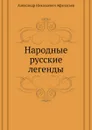 Народные русские легенды - А.Н. Афанасьев