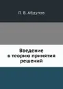 Введение в теорию принятия решений - П.В. Абдулов