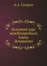 Основной курс международного языка Эсперанто - А.А. Сахаров