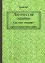 Логические ошибки. Как они мешают правильно мыслить - А.И. Уемов