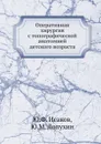 Оперативная хирургия с топографической анатомией детского возраста - Ю.Ф. Исаков, Ю.М. Лопухин