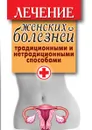 Лечение женских болезней традиционными и нетрадиционными способами - Е.Ю. Храмова